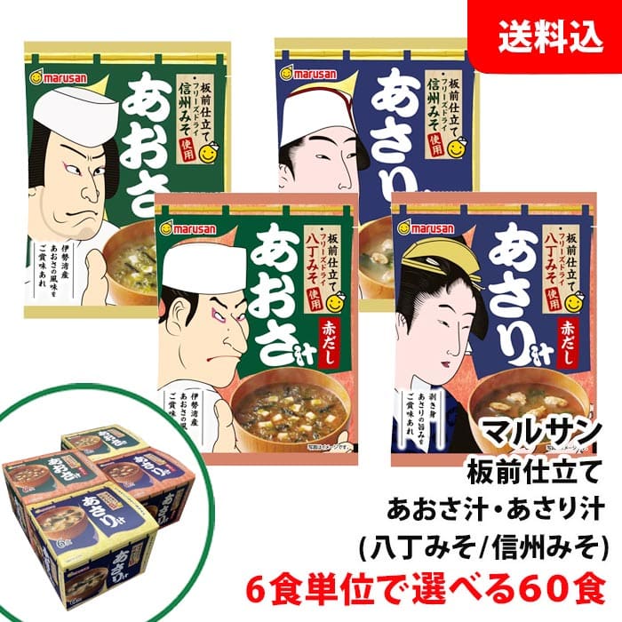 内容量 八丁みそ使用 赤だしあおさ汁：1食8.5g 信州みそ使用 あおさ汁：1食8.8g 八丁みそ使用 赤だしあさり汁：1食8.6g 信州みそ使用 あさり汁：1食8.9g 賞味期限 製造日より365日 保存方法 常温で保管可 高温多湿は避けてください。 商品説明 ◆板前仕立て 八丁みそ使用 赤だしあおさ汁 八丁みそ100％使用、フリーズドライのあおさ汁です。伊勢湾産あおさと焼き海苔で、磯の香りたっぷりに仕上げました。 ◆板前仕立て 信州みそ使用 あおさ汁 信州みそ100％使用、フリーズドライのあおさ汁です。伊勢湾産あおさと焼き海苔で、磯の香りたっぷりに仕上げました。 ◆板前仕立て 八丁みそ使用 赤だしあさり汁 八丁みそ100％使用、フリーズドライのあさり汁です。旨味が凝縮したあさりの風味を存分に味わえます。 ◆板前仕立て 信州みそ使用 あさり汁 信州みそ100％使用、フリーズドライのあさり汁です。旨味が凝縮したあさりの風味を存分に味わえます。 原材料 ◆【八丁みそ使用 赤だしあおさ汁】 ◆【信州みそ使用 あおさ汁】 乾燥豆みそ（国内製造）、かつお風味調味料（食塩、かつお節粉、大豆たん白加水分解物、砂糖、酵母エキスパウダー）、ヒトエグサ、豆腐、乾のり/調味料（アミノ酸等）、豆腐凝固剤 ◆【 八丁みそ使用 赤だしあさり汁】 ◆【 信州みそ使用 あさり汁】 乾燥豆みそ（国内製造）、かつお風味調味料（食塩、かつお節粉、大豆たん白加水分解物、砂糖、酵母エキスパウダー）、乾燥あさり、わかめ/調味料（アミノ酸等）、環状オリゴ糖、酸化防止剤（V.E）、香料みそだけをブロック状にフリーズドライしておいしさをそのまま閉じ込め、「みそ」、「具」、「だし」を別々に仕立てることで、それぞれの香りと旨みが引き立ち、お寿司屋さんで食べるような本格的な味わいに仕上げました。 九州地区・北海道は550円、沖縄は880円の送料で発送します！！ ※商品パッケージはキャンペーン及びリニューアルなどで予告無しに変更となる場合がございます。