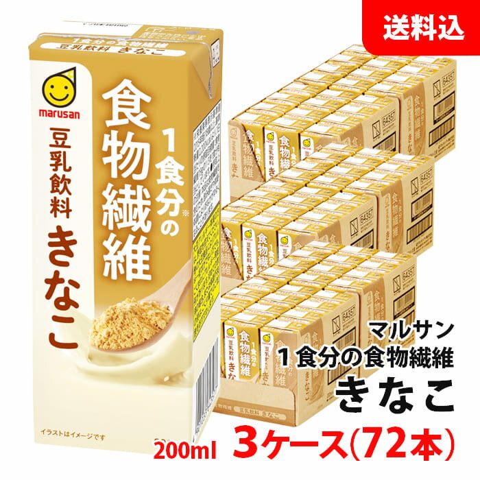 送料無料 マルサン 豆乳飲料200ml 1日分の食物繊維 きなこ 3ケース(72本) マルサンアイ 豆乳 紙パック