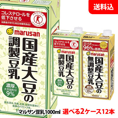 送料無料 マルサン 国産大豆の調製豆乳・無調整豆乳1000ml 2ケース(12本) 【特定保健用食品】 豆乳 1L マルサンアイ