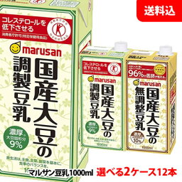 送料無料 マルサン 国産大豆の調製豆乳・無調整豆乳1000ml 2ケース(12本) 【特定保健用食品】 豆乳 1L マルサンアイ