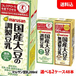 送料無料 マルサン 国産大豆の調製豆乳と濃厚10%国産大豆の無調整豆乳200ml から選べる2ケース(48本)【特定保健用食品】