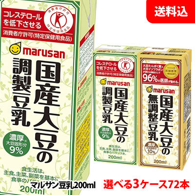 送料無料 マルサン 国産大豆の調製豆乳と濃厚10%国産大豆の無調整豆乳200ml から選べる3ケース(72本)【特定保健用食…