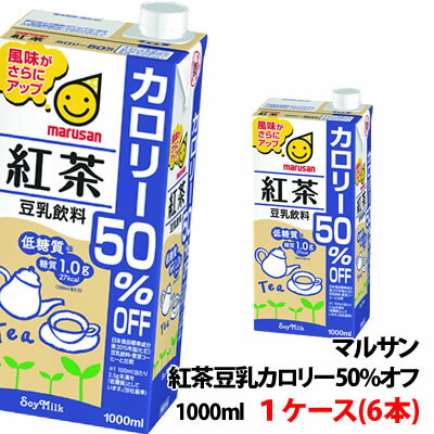 マルサン 豆乳飲料 紅茶カロリー50％オフ 1000ml 1ケース(6本)〜 豆乳 1L マルサンアイ