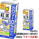 マルサン 豆乳飲料 紅茶カロリー50％オフ 1000ml 1ケース(6本)〜 豆乳 1L マルサンア ...