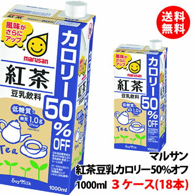 送料無料 マルサン 豆乳飲料 紅茶カロリー50％オフ 1000ml 3ケース(18本) 豆乳 1L マルサンアイ