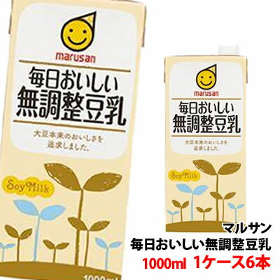 マルサン 毎日おいしい無調整豆乳 1000ml 1ケース(6本)〜 豆乳 1L マルサンアイ