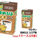 内容量 125ml 賞味期限 製造日より180日 保存方法 常温で保管可 高温多湿は避けてください。 原材料 糖類（ぶどう糖果糖液糖、砂糖）、大豆(※1・2）、植物油脂、ココア、ドロマイト、食塩、乾燥パン酵母/トレハロース、安定剤（増粘多糖類）、香料、リン酸三カルシウム、乳化剤、ピロリン酸第二鉄 ※1　大豆の産地：カナダ ※2　遺伝子組換えでない大豆を分別管理して使用しています 栄養成分 エネルギー 87kcal たんぱく質 2.8g 脂質 3.6g -飽和脂肪酸　0.7g コレステロール 0mg 炭水化物 10.8g 食塩相当量 0.1g 亜鉛　1.7mg カリウム 149mg カルシウム 100mg 鉄 0.9mg マグネシウム 46mg イソフラボン 24mg 商品説明 育ちざかりのお子様に、毎日安心して飲んでいただけるおいしいココア味の豆乳飲料です。1パックにカルシウム100mgと鉄0.9mgを含んでいます。 着色料は不使用。乳、卵は含みません。 アレルギー物質：大豆子供にぴったりな豆乳！お子様の成長に大切なタンパク質、鉄分、Caを含んでます♪ こちらの商品は1ケース(24本)からのご注文となります。 6ケースまで1口で発送可。 7ケース以上のご注文時には、送料を変更してご案内させていただきます。