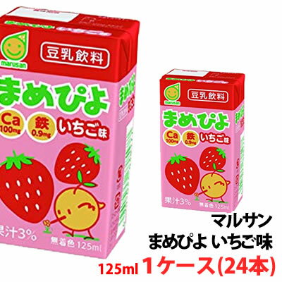 マルサン まめぴよいちご味 125ml 1ケース(24本)〜 豆乳飲料 紙パック マルサンアイ