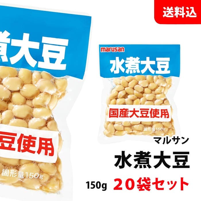 送料無料 マルサン 国産水煮大豆 1ケース(150gx20袋) 加熱せずに使える 便利な水煮大豆 国産 業務用 まとめ買い サラダ豆 マルサンアイ