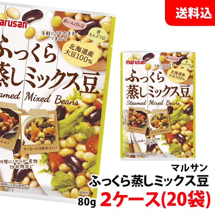 送料無料 マルサン ふっくら蒸しミックス豆 2箱(80g×20袋) 北海道産大豆100％ サラダ豆 マルサンアイ サラダ・煮物・炒め物