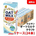 内容量 200ml 賞味期限 製造日より180日間 保存方法 常温で保管可 高温多湿は避けてください。 原材料 オーツミルク(国内製造)、安定剤(増粘多糖類) 商品説明 オーツ麦を“穀物さらさら製法”(特許技術)で、やさしい甘み、のど越しがよくクセのない柔らかな味わい、ミルキーホワイトな色合いにしたオーツミルクです。 香料、油は不使用のシンプルな原材料でできているので汎用性が高く、普段のお料理やお菓子作り、またコーヒーと混ぜてもおいしくお召し上がりいただけます。オーツ麦を“穀物さらさら製法”(特許技術)で、やさしい甘み、のど越しがよくクセのない柔らかな味わい、ミルキーホワイトな色合いにしたオーツミルクです。 香料、油は不使用のシンプルな原材料でできているので汎用性が高く、普段のお料理やお菓子作り、またコーヒーと混ぜてもおいしくお召し上がりいただけます。 こちらの商品は1ケース(24本)単位でのご注文になります。 送料無料商品について、九州地区・北海道は500円、沖縄は800円の追加送料で発送いたします！ ※商品パッケージはキャンペーン及びリニューアルなどで予告無しに変更となる場合がございます。