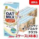 内容量 200ml 賞味期限 製造日より180日間 保存方法 常温で保管可 高温多湿は避けてください。 原材料 オーツミルク(国内製造)、安定剤(増粘多糖類) 商品説明 オーツ麦を“穀物さらさら製法”(特許技術)で、やさしい甘み、のど越しがよくクセのない柔らかな味わい、ミルキーホワイトな色合いにしたオーツミルクです。 香料、油は不使用のシンプルな原材料でできているので汎用性が高く、普段のお料理やお菓子作り、またコーヒーと混ぜてもおいしくお召し上がりいただけます。オーツ麦を“穀物さらさら製法”(特許技術)で、やさしい甘み、のど越しがよくクセのない柔らかな味わい、ミルキーホワイトな色合いにしたオーツミルクです。 香料、油は不使用のシンプルな原材料でできているので汎用性が高く、普段のお料理やお菓子作り、またコーヒーと混ぜてもおいしくお召し上がりいただけます。 こちらの商品は2ケース(48本)単位でのご注文になります。 送料無料商品について、九州地区・北海道は500円、沖縄は800円の追加送料で発送いたします！ ※商品パッケージはキャンペーン及びリニューアルなどで予告無しに変更となる場合がございます。