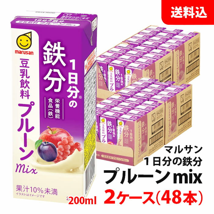 送料無料 マルサン 豆乳飲料200ml 1日分の鉄分 プルーンmix 2ケース(48本) マルサンアイ 豆乳 紙パック