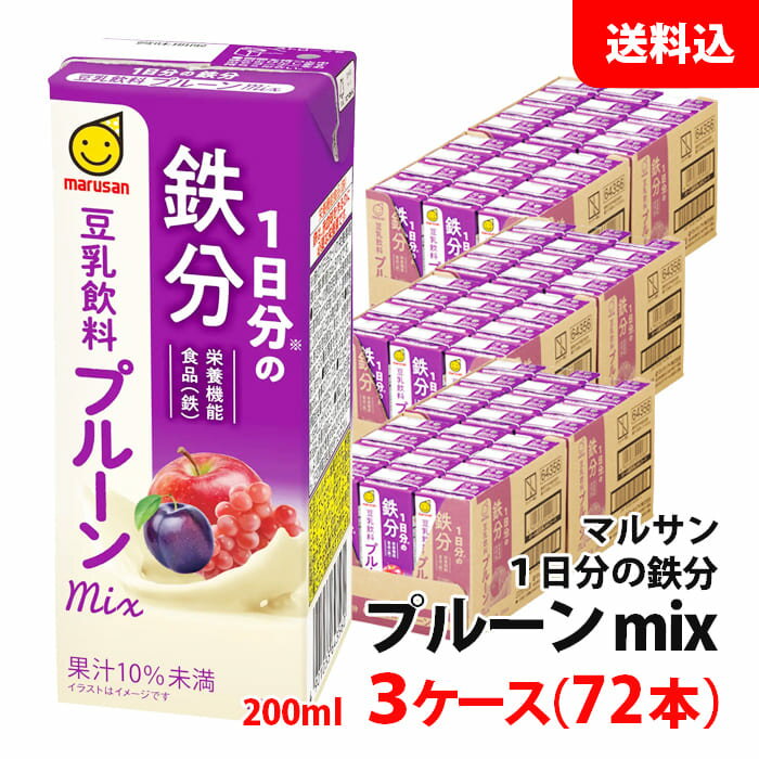 送料無料 マルサン 豆乳飲料200ml 1日分の鉄分 プルーンmix 3ケース(72本) マルサンアイ 豆乳 紙パック