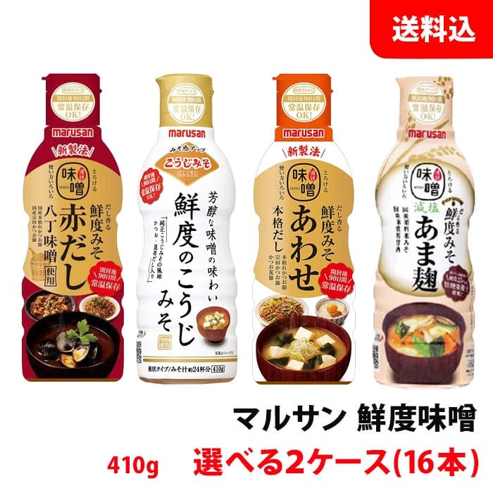 送料無料 マルサン 鮮度みそ410g 8本(1箱)単位で選べる16本セット 赤だし・あわせ・減塩あま麹・こうじみそ 調理用みそ マルサンアイ インスタント味噌のサムネイル