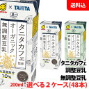 送料無料 マルサン オーガニック豆乳 200ml タニタカフェ監修 (無調整豆乳,調製豆乳) 選べる2ケース(48本)