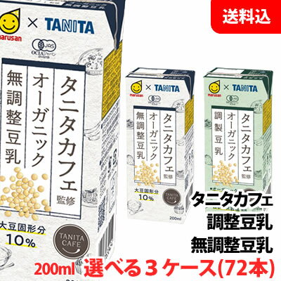 送料無料 マルサン オーガニック豆乳 200ml タニタカフェ監修 (無調整豆乳,調製豆乳) 選べる3ケース(72本)