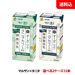 送料無料 マルサン タニタカフェ監修 オーガニック豆乳1000ml 2ケース(12本) 【特定保健用食品】 豆乳 1L マルサンアイ