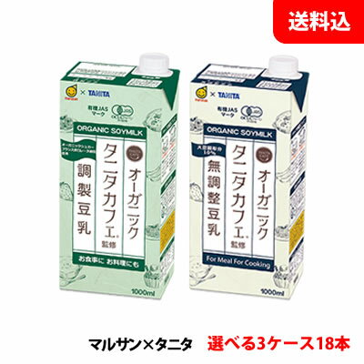 送料無料 マルサン タニタカフェ監修 オーガニック豆乳 1000ml 3ケース(18本) 豆乳 1L マルサンアイ