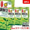 送料無料 マルサン 調製豆乳200ml 3ケース(72本) 3連パック マルサンアイ 豆乳飲料 紙パック