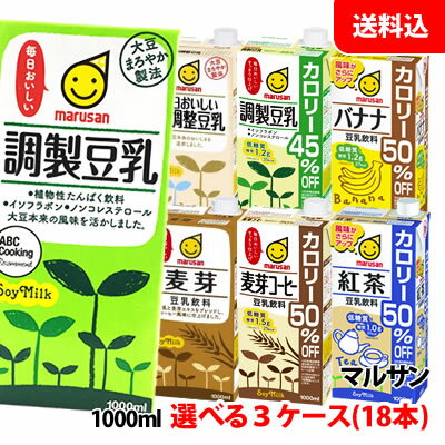 送料無料 マルサン豆乳1000ml 3ケース