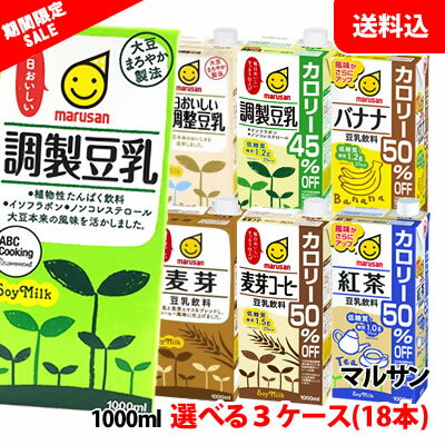 【スーパーセール限定】送料無料 マルサン豆乳1000ml 3ケース 18本 カロリーオフ 豆乳 1L マルサンアイ 紙パック 調整豆乳 無調整豆乳 麦芽豆乳 紅茶豆乳 バナナ豆乳