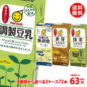 送料無料 マルサン豆乳200ml 調製豆乳・有機豆乳無調整・麦芽豆乳・抹茶豆乳からケース単位で選べる3ケース(72本)