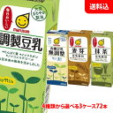 送料無料 マルサン豆乳 200ml 3ケース(72本) ≪ 調製豆乳 有機豆乳無調整 麦芽豆乳 抹茶豆乳 ≫ マルサンアイ 豆乳飲料…