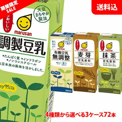 【ブラックフライデー限定】マルサン豆乳200ml 選べる3ケース(72本)
