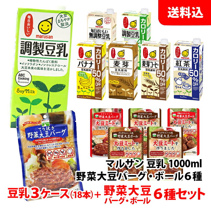 送料無料 マルサン豆乳1000ml 3ケース(18本) 豆乳 1L マルサンアイ ＋ 野菜大豆バーグ / ミートボール6袋セット( デ…