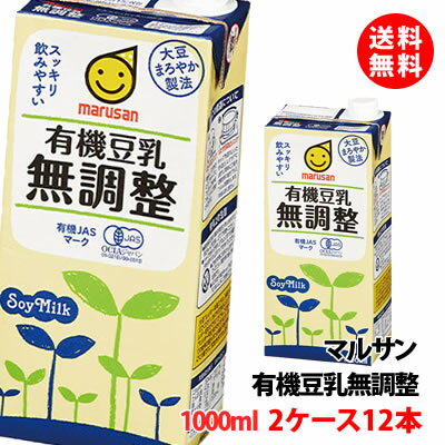 送料無料 マルサン 有機豆乳無調整 1000ml 2ケース(12本) 豆乳 1L マルサンアイ 紙パック