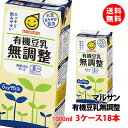 送料無料 マルサン 有機豆乳無調整 1000ml 3ケース(18本) 豆乳 1L マルサンアイ 紙パック