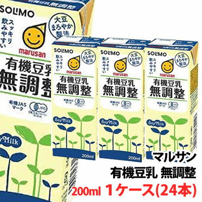 マルサン 有機豆乳無調整200ml 1ケース(24本)〜 【3ケース単位で送料無料】3連パック マルサンアイ 豆乳飲料 紙パック