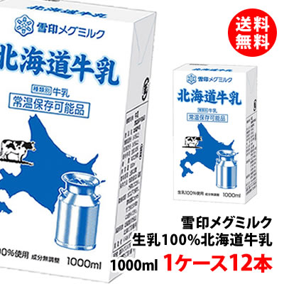 内容量 1000ml 賞味期限 製造日を含む91日 保存方法 常温で保管可 高温多湿、直射日光は避けてください。 原材料 生乳100％ 無脂乳固形分：8.4％以上 乳脂肪分：3.6％以上 殺菌方法 140℃　2秒 開封後の取扱 10℃以下で保存し、賞味期限にかかわらず、できるだけ早めにお飲みください。 製造者・製造所在地 くみあい乳業旭川市永山北2条10丁目1番6号 販売者 雪印メグミルク株式会社 商品説明 北海道産生乳100％の成分無調整牛乳です。 常温保存可能なロングライフ牛乳。北海道産の生乳100％の牛乳は美味しい！！ 北海道の生乳を100％使用した、常温で保存可能な成分無調整牛乳です。 こちらの商品は12本単位(1ケース分)のご注文となります。 送料無料商品について、九州地区・北海道は500円、沖縄は800円の追加送料で発送いたします！