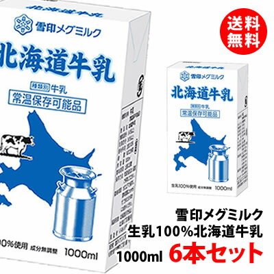 送料無料 雪印メグミルク 北海道牛乳 常温 1000ml 6本セット 生乳100% 常温 1L