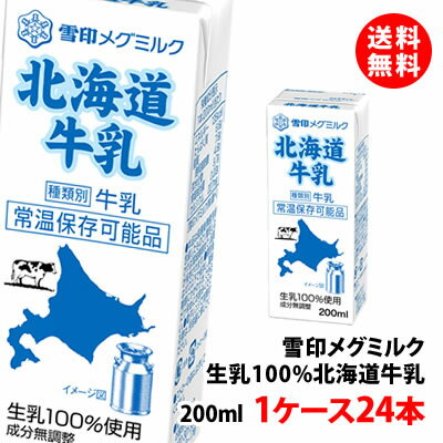 送料無料 雪印メグミルク 北海道牛乳 常温 200ml 1ケース(24本) 生乳100% 常温 お取り寄せ