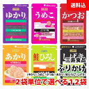 送料無料 メール便 ふりかけ 12袋 ( ゆかり / うめこ / かつお / あかり / 鮭ひろし / しげき ) 2袋単位で選べる おにぎり 混ぜご飯 三島食...