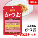 送料無料 メール便 かつお ふりかけ 10袋セット (10g×10) サクッとフワッと おにぎり 混ぜご飯 三島食品 名前シリーズ 本枯節ふりかけ