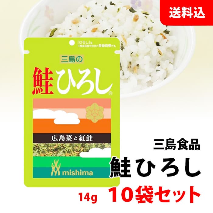 送料無料 メール便 鮭ひろし ふりかけ 10袋セット (14g×10) 広島菜と紅鮭 おにぎり 混ぜご飯 三島食品 名前シリーズ 青菜 しゃけふりかけのサムネイル