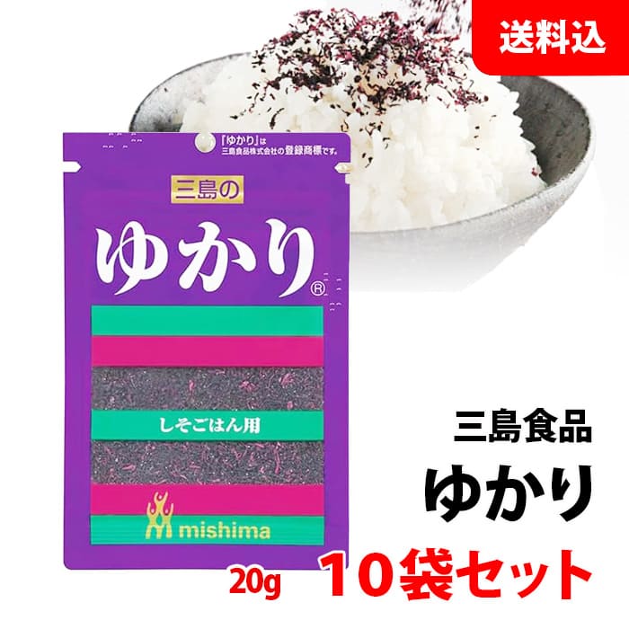 送料無料 メール便 ゆかり ふりかけ 10袋セット (20g×10) しそごはん用 おにぎり 混ぜご飯 三島食品 名前シリーズ 赤じそふりかけのサムネイル