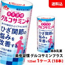 送料無料 森永乳業 楽歩習慣 グルコサミンプラス 125ml 1ケース(18本) カート缶 ひざ関節の悩みを改善 ヨーグルト風味 機能性表示食品