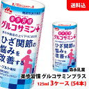 送料無料 森永乳業 楽歩習慣 グルコサミンプラス 125ml 3ケース(54本) カート缶 ひざ関節の悩みを改善 ヨーグルト風味 機能性表示食品