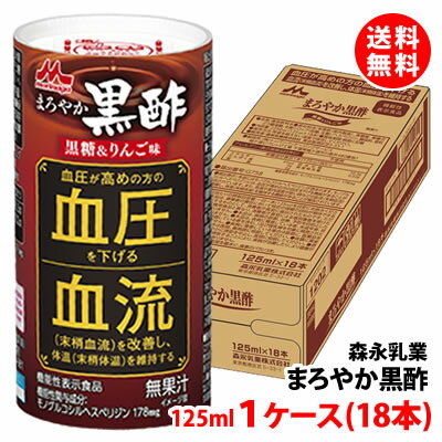 送料無料 森永乳業 まろやか黒酢 125ml 1ケース(18本) 黒糖＆りんご味 血圧を下げる/血流を改善 機能性表示食品