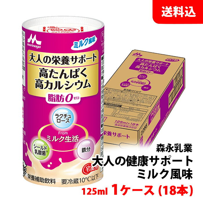 【要冷蔵】 送料無料 森永乳業 大人の健康サポート ミルク風味 125ml 1ケース(18本) 高たんぱく 高カル..