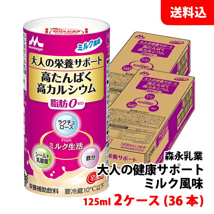 内容量 125ml 賞味期限 製造日より60日間 保存方法 要冷蔵10度以下 原材料 乳たんぱく質（ドイツ製造）、ミルクオリゴ糖（ラクチュロース）、グラニュー糖、難消化性デキストリン、食塩、乳酸菌（殺菌）／セルロース、リン酸Ca、塩化K、香料、V.C、炭酸Mg、ピロリン酸鉄、ナイアシン、抽出V.E、パントテン酸Ca、V.B1、V.B2、V.A、V.B6、葉酸、V.D、V.B12 開封後の取扱 10℃以下で保存し、賞味期限にかかわらずできるだけ早めにお飲みください。 商品説明 ■高たんぱく高カルシウムミルク 脂肪分0なのに、高たんぱくで高カルシウム！すっきりとした味わいのミルクです。 ■体に嬉しい栄養素がプラス 11種類のビタミンと、7種類のミネラルを合わせて摂れて、日々の栄養をサポート！高たんぱく高カルシウム！飲みやすい美味しいミルク味で日々の健康をサポート！ こちらの商品は2ケース(36本)でのご注文となります。 送料無料商品について、九州地区・北海道は500円、沖縄は800円の追加送料で発送いたします！ ※商品パッケージはキャンペーン及びリニューアルなどで予告無しに変更となる場合がございます。