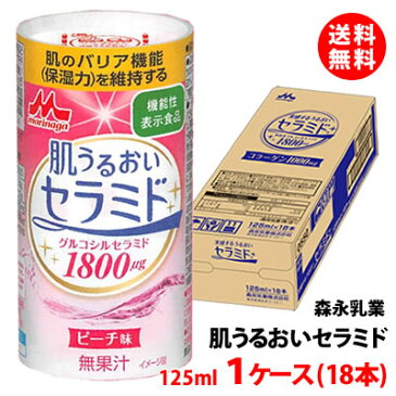 送料無料 森永乳業 実感するうるおいセラミド カート缶125ml 1ケース(18本) 肌のバリア機能(保湿力)を維持する 機能性表示食品