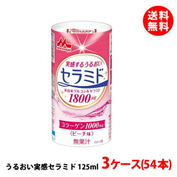 新発売！ 送料無料 森永乳業 実感するうるおいセラミド カート缶125ml 3ケース(54本)