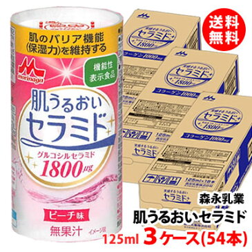 送料無料 森永乳業 実感するうるおいセラミド カート缶125ml 3ケース(54本) 肌のバリア機能(保湿力)を維持する 機能性表示食品