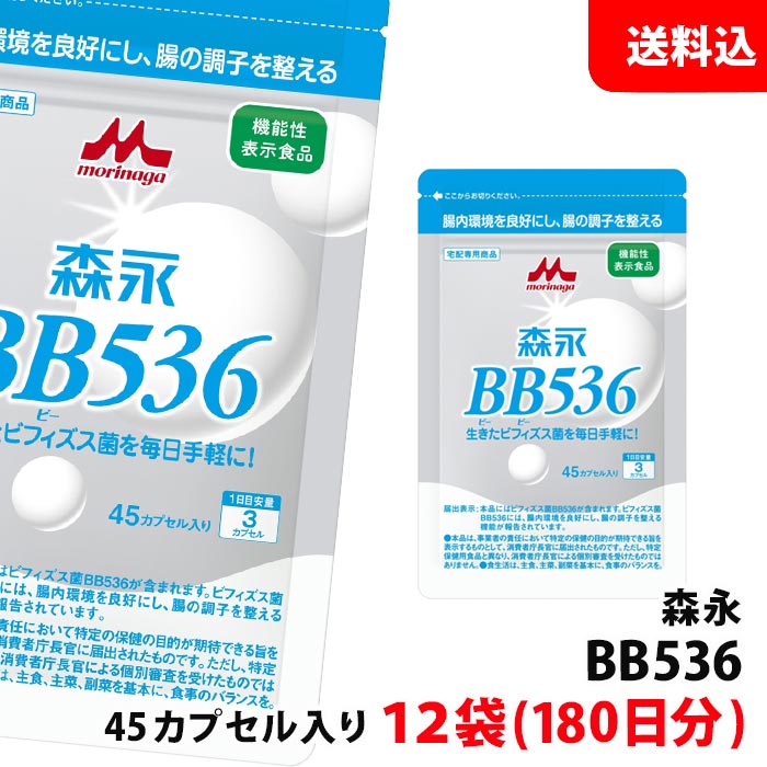 送料無料 メール便 森永 BB536 錠剤 45カプセル入り×12袋 (約180日分) 腸内環境を整える 生きたビフィズス菌 機能性表示食品 お徳用 サプリメント 1