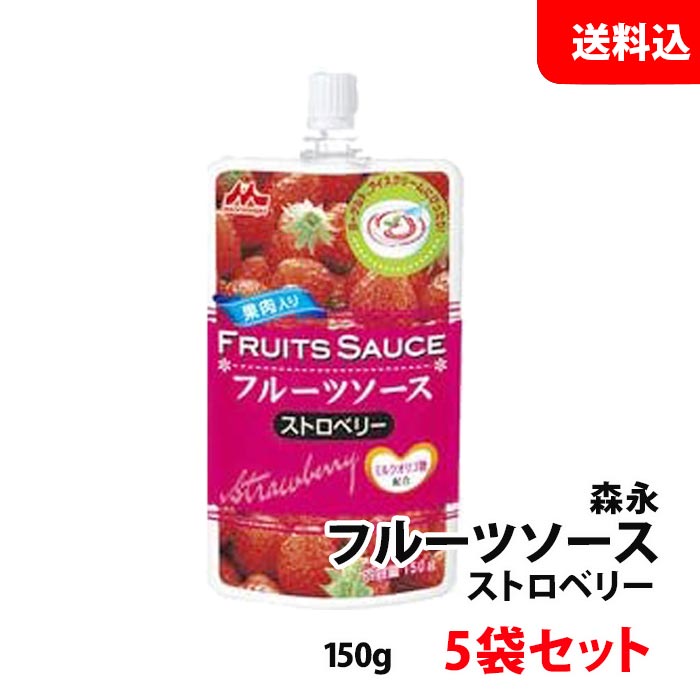 送料無料 メール便 森永乳業 ストロベリーソース 5袋セット (150g×5) ミルクオリゴ糖配合 果肉入り いちごソース フルーツソース パウチ キャップ付き 森永